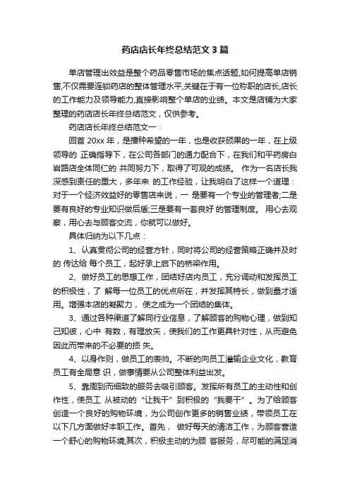 药店店长年终总结范文3篇