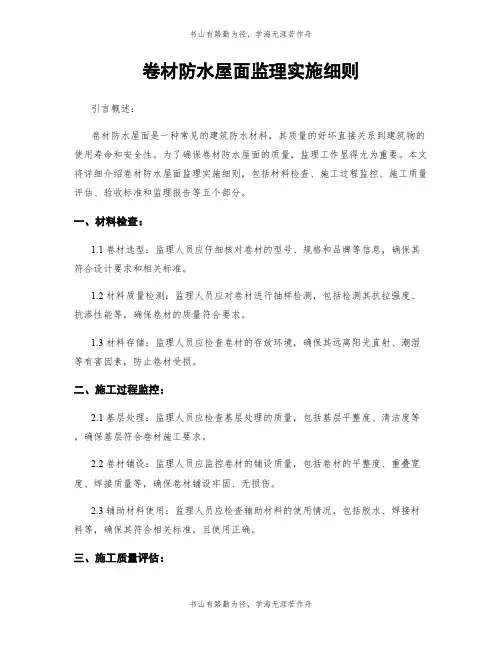卷材防水屋面监理实施细则