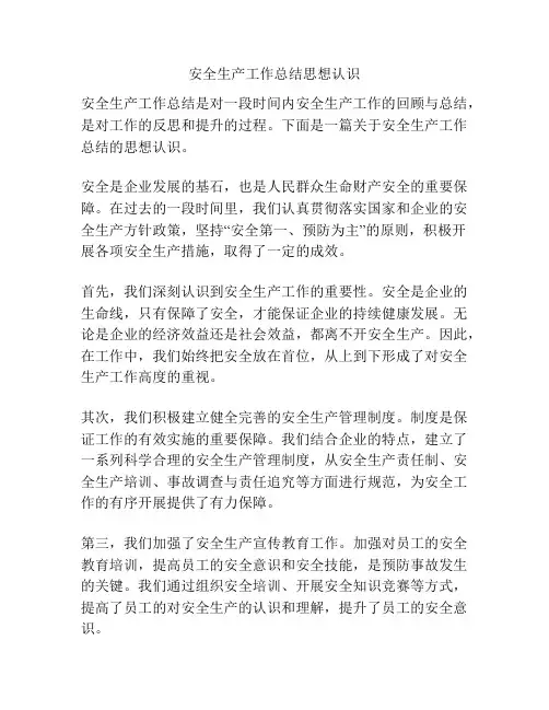 安全生产工作总结思想认识