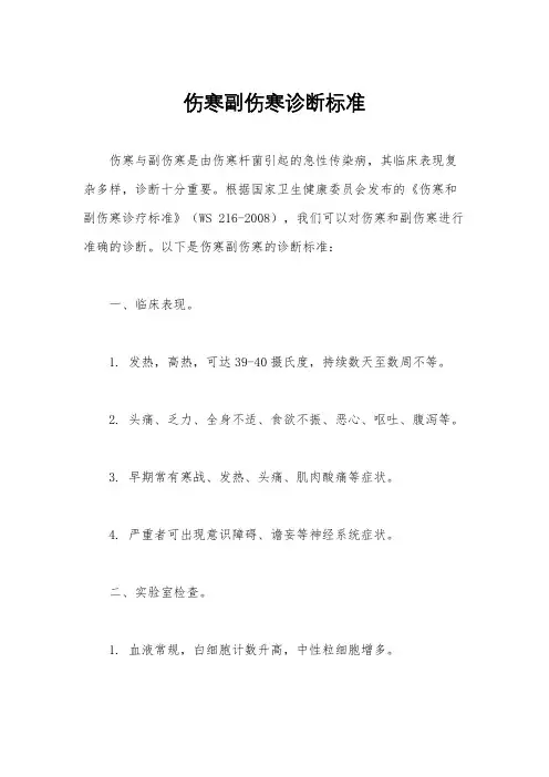 伤寒副伤寒诊断标准