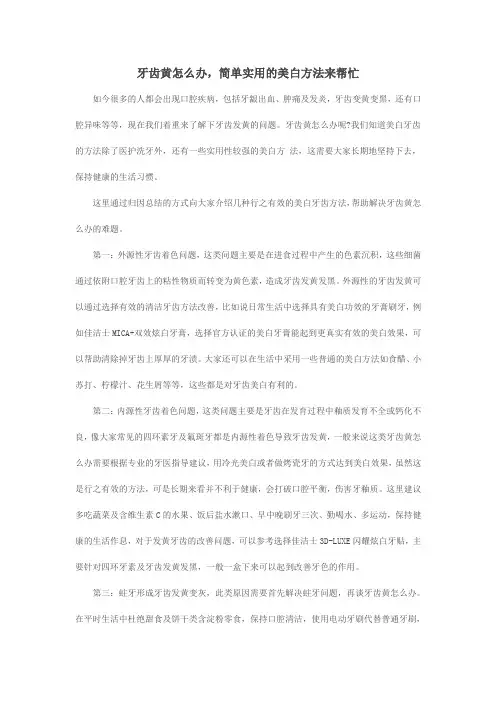 牙齿黄怎么办,简单实用的美白方法来帮忙