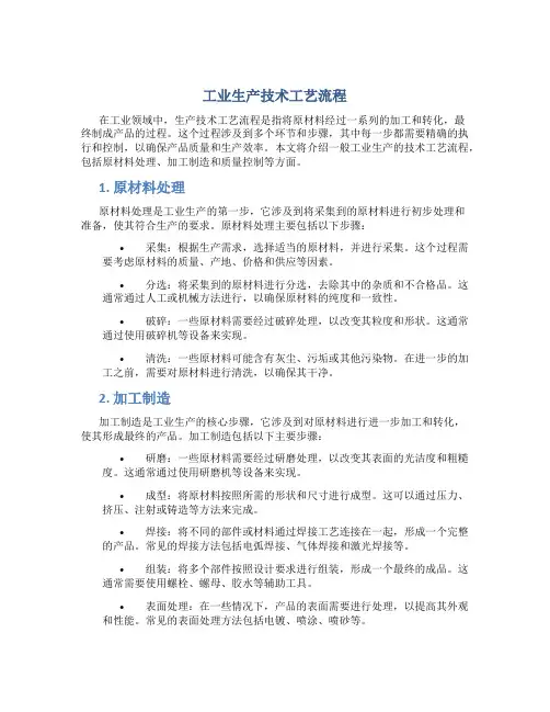 工业生产技术工艺流程