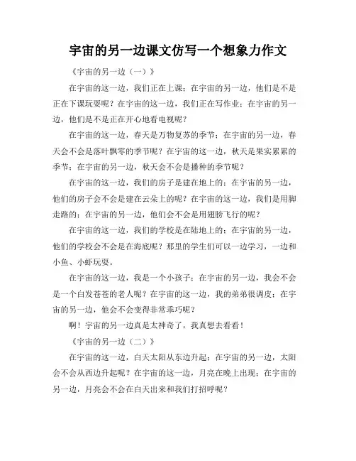 宇宙的另一边课文仿写一个想象力作文