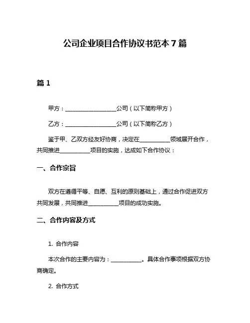 公司企业项目合作协议书范本7篇