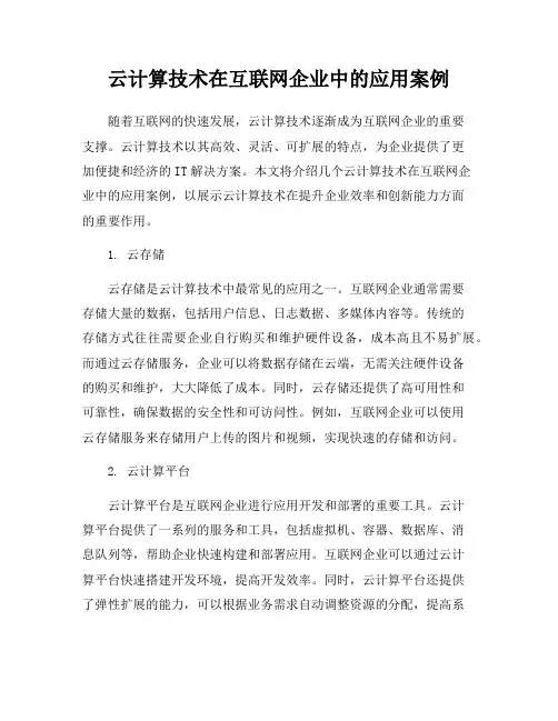 云计算技术在互联网企业中的应用案例