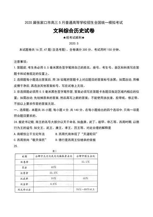 2020届河北省张家口市高三5月普通高等学校招生全国统一模拟考试文科综合历史试卷及解析