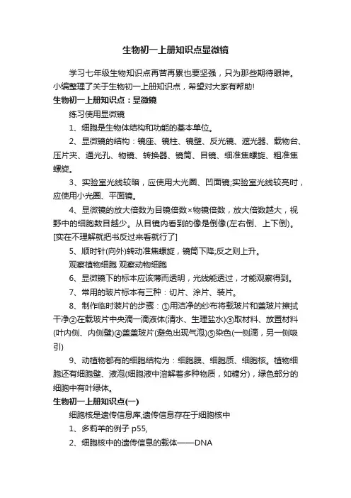 生物初一上册知识点显微镜