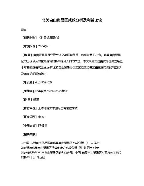 北美自由贸易区成效分析及利益比较