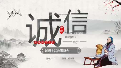 中国风诚信教育主题班会ppt