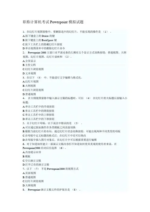 职称计算机考试Powerpoint模拟试题