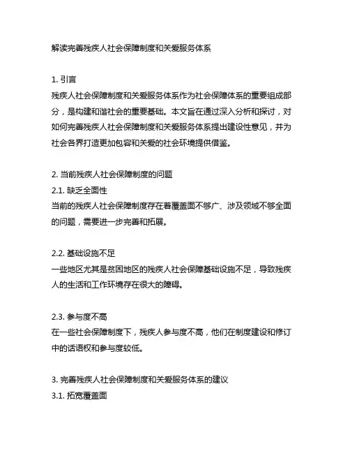解读完善残疾人社会保障制度和关爱服务体系