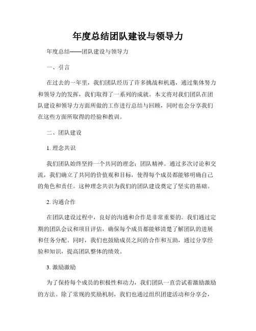 年度总结团队建设与领导力