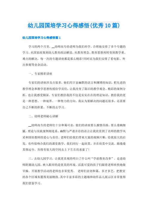 幼儿园国培学习心得感悟(优秀10篇)
