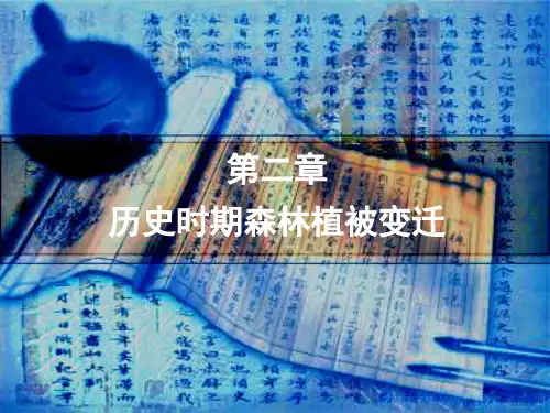 历史时期森林植被变迁