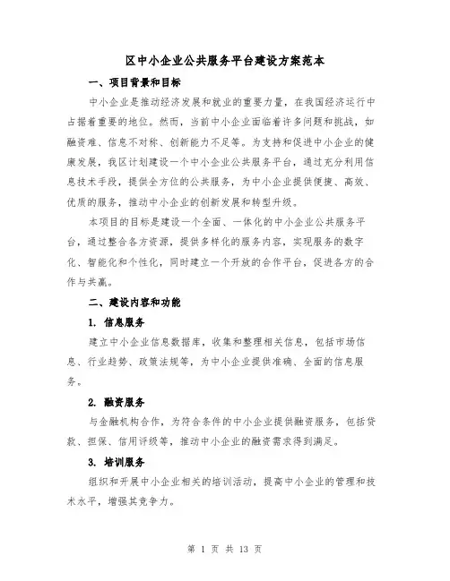 区中小企业公共服务平台建设方案范本（2篇）