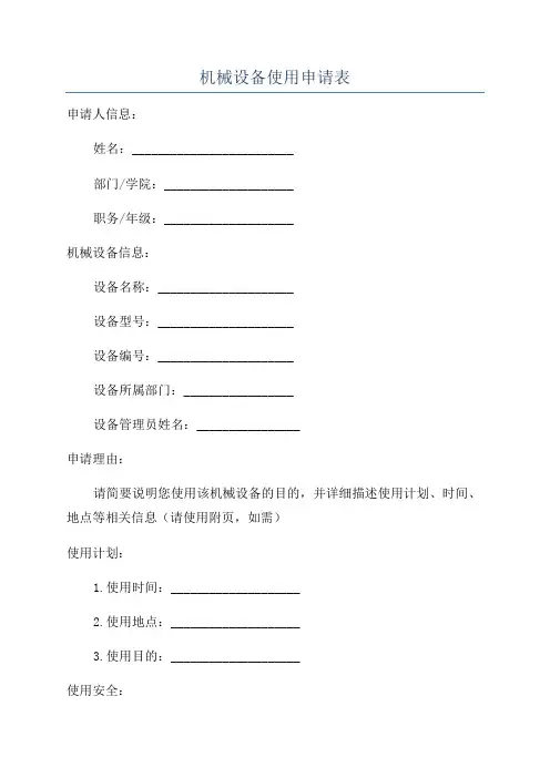机械设备使用申请表