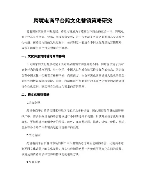 跨境电商平台跨文化营销策略研究