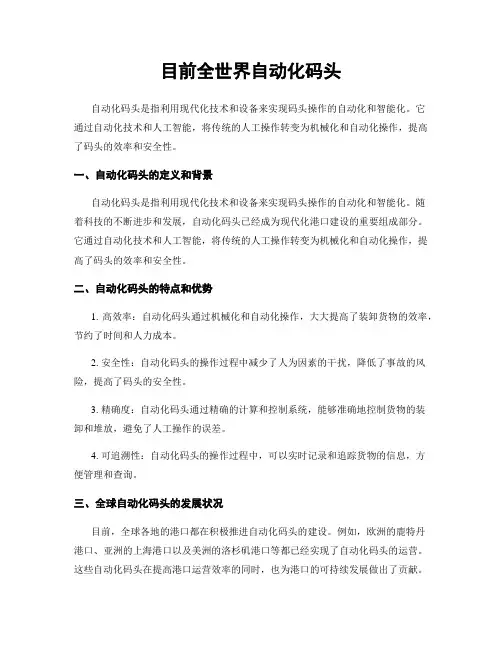 目前全世界自动化码头