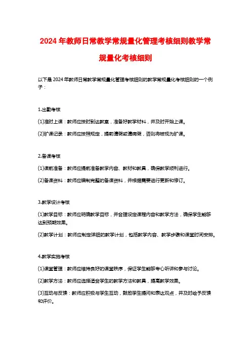2024年教师日常教学常规量化管理考核细则教学常规量化考核细则