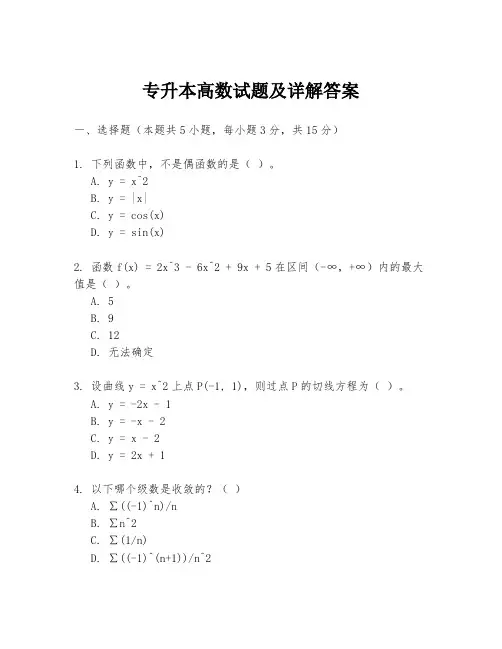 专升本高数试题及详解答案