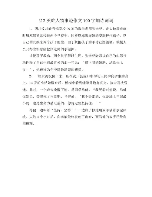 512英雄人物事迹作文100字加诗词词