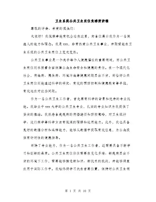 卫生系统公共卫生岗位竞聘演讲稿（5篇）