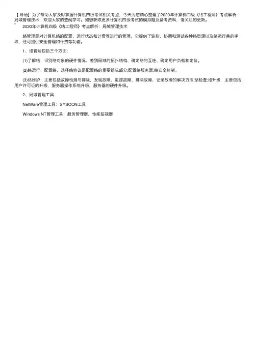 2020年计算机四级《网络工程师》考点解析：局域网管理技术