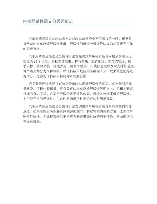 座椅舒适性语义分级评价法
