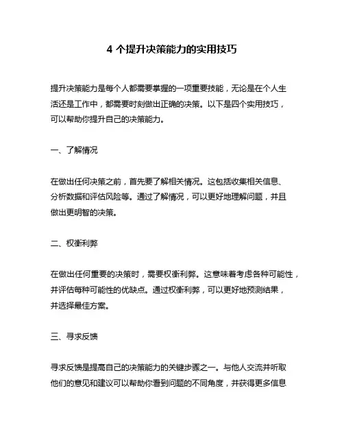 4个提升决策能力的实用技巧