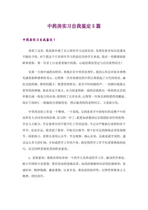 中药房实习自我鉴定5篇