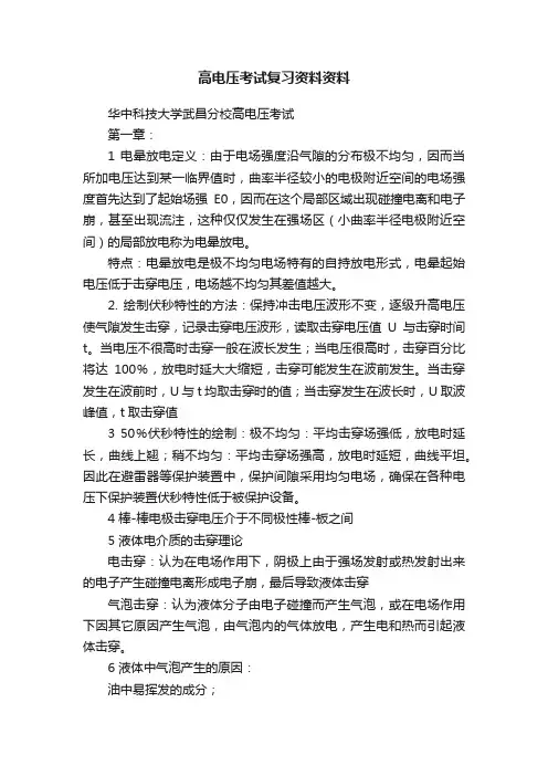 高电压考试复习资料资料