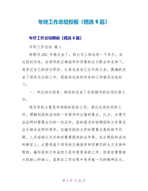 年终工作总结模板(精选9篇)