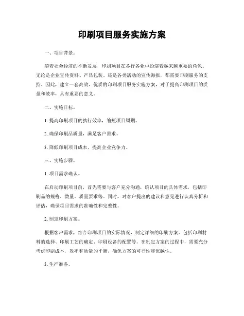印刷项目服务实施方案
