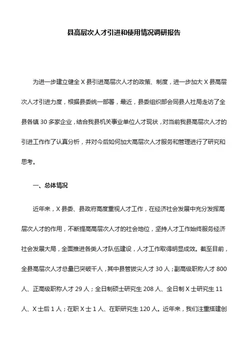 县高层次人才引进和使用情况调研报告