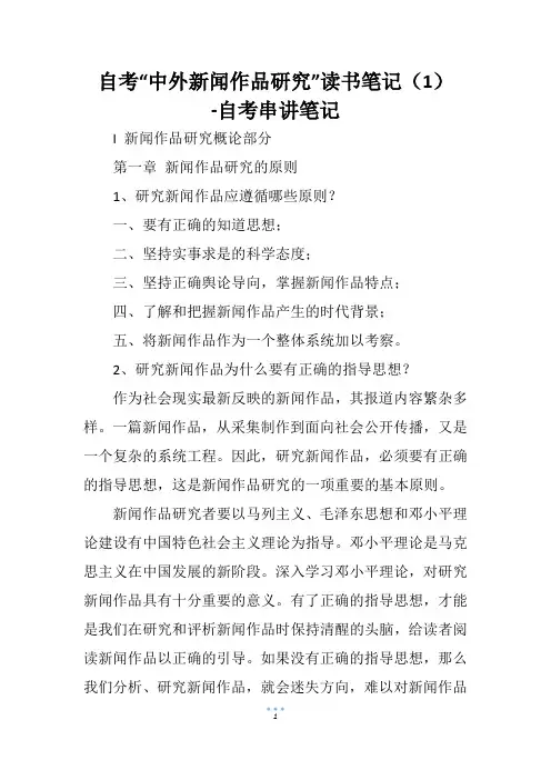 自考“中外新闻作品研究”读书笔记(1)