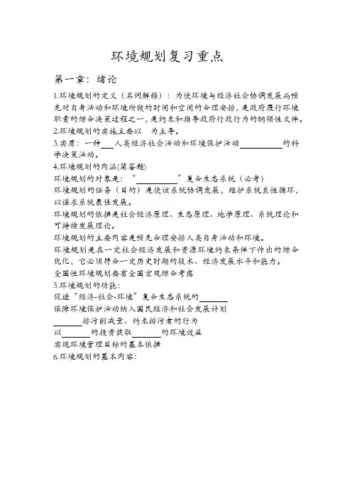 环境规划复习重点