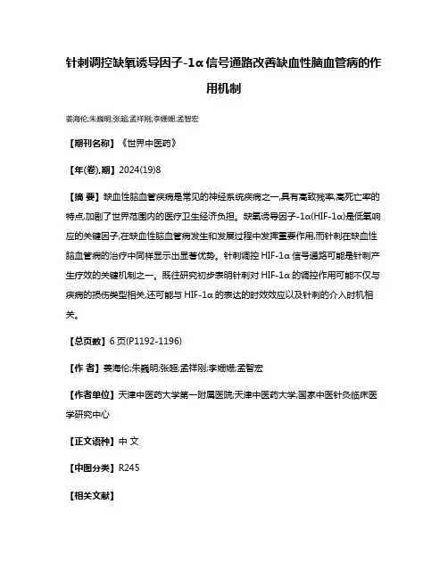 针刺调控缺氧诱导因子-1α信号通路改善缺血性脑血管病的作用机制