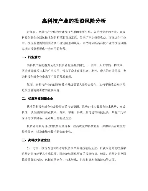 高科技产业的投资风险分析