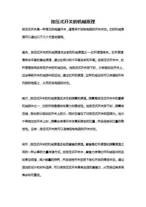按压式开关的机械原理