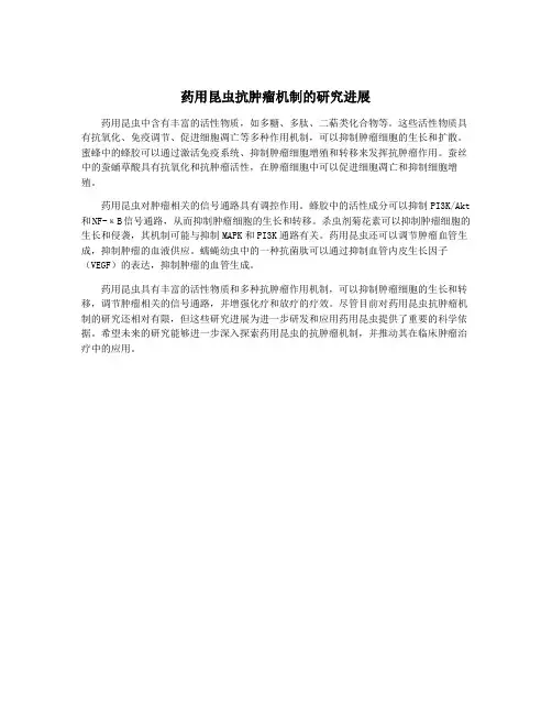 药用昆虫抗肿瘤机制的研究进展