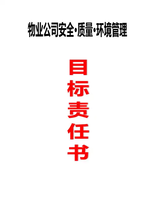 2015年度安全质量环境管理目标责任书
