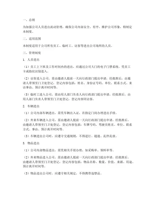 人员进出流动管理制度