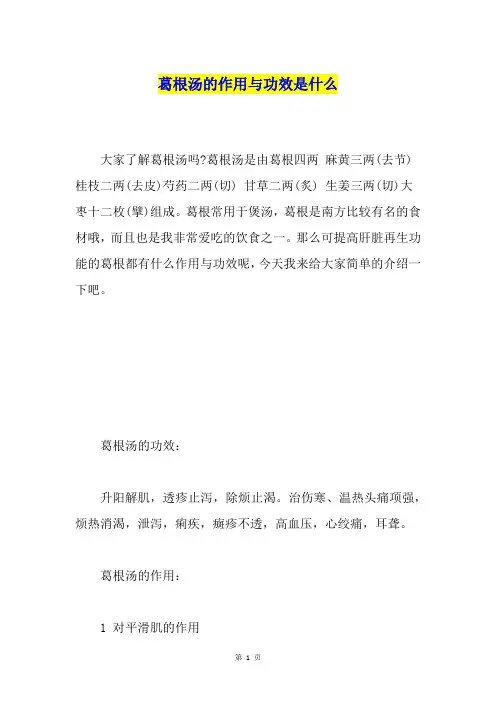 葛根汤的作用与功效是什么