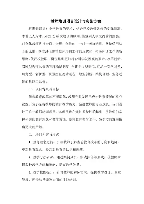 教师培训项目设计与实施方案