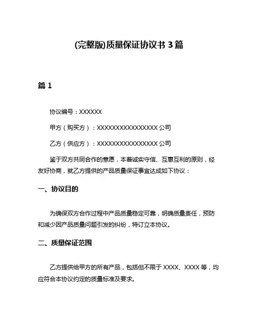 (完整版)质量保证协议书3篇