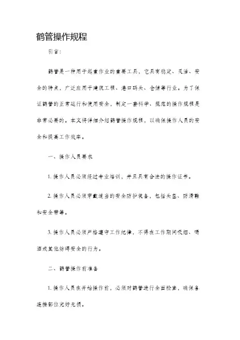鹤管操作规程