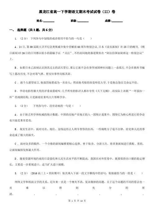 [高中语文]黑龙江省高一下学期语文期末考试试卷(II)卷