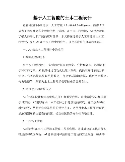 基于人工智能的土木工程设计