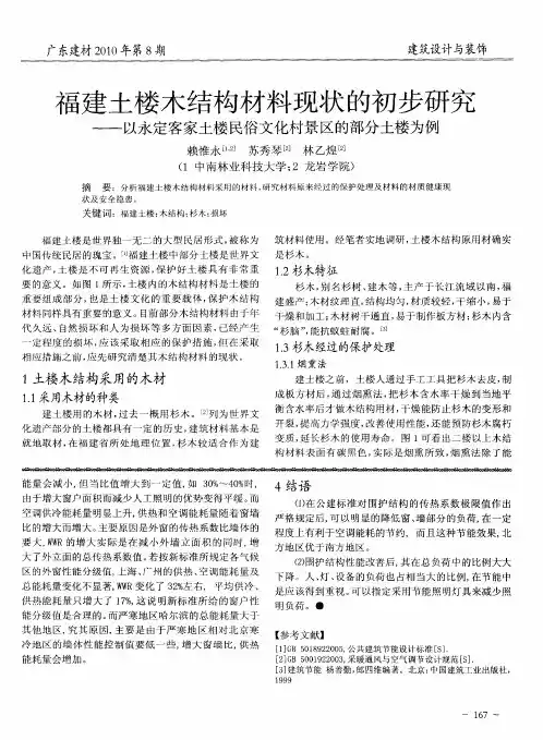 福建土楼木结构材料现状的初步研究——以永定客家土楼民俗文化村景区的部分土楼为例