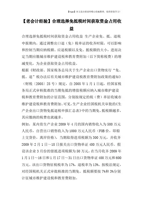 【老会计经验】合理选择免抵税时间获取资金占用收益